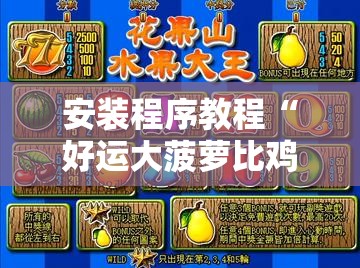 安装程序教程“好运大菠萝比鸡自己怎样做游戏辅助”【透视软件教程分享】