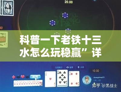 科普一下老铁十三水怎么玩稳赢”详细辅助软件教程