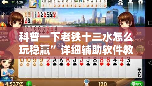 科普一下老铁十三水怎么玩稳赢	”详细辅助软件教程