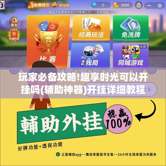 玩家必备攻略!趣享时光可以开挂吗(辅助神器)开挂详细教程