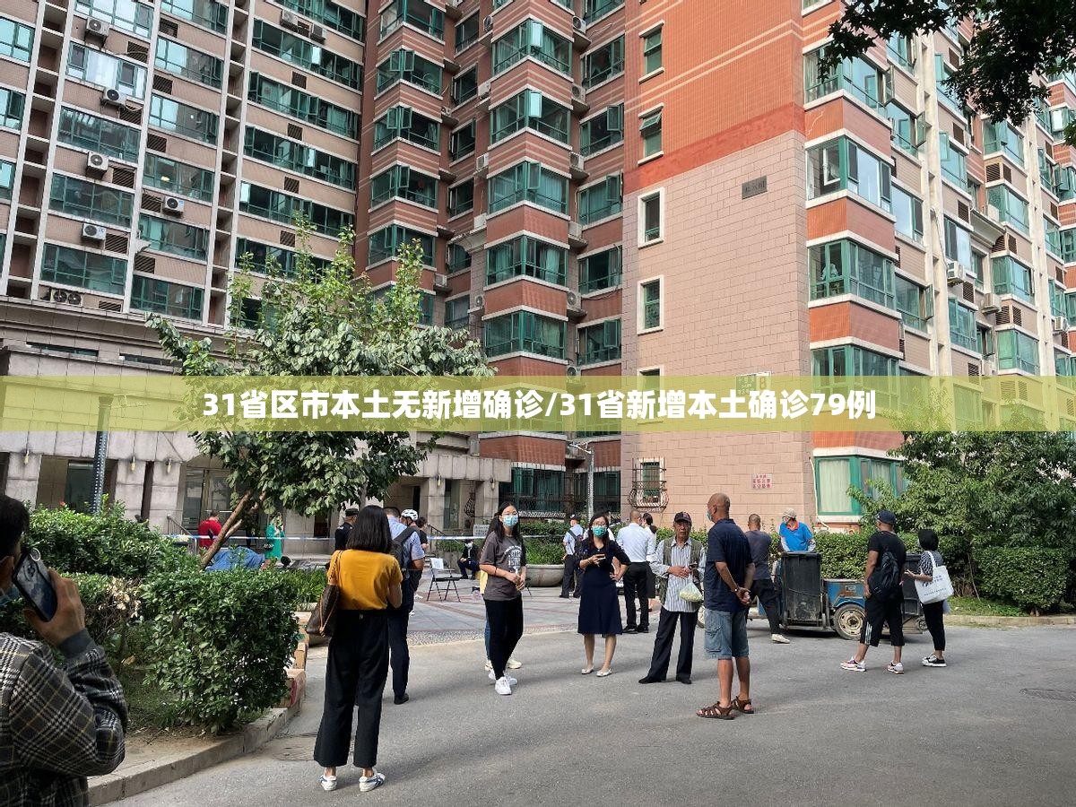 31省区市本土无新增确诊/31省新增本土确诊79例 31省区市本土无新增确诊/31省新增本土确诊79例