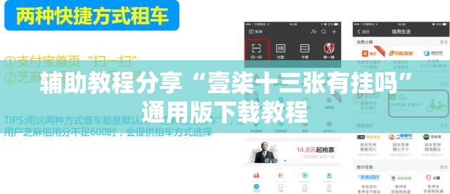 辅助教程分享“壹柒十三张有挂吗	”通用版下载教程
