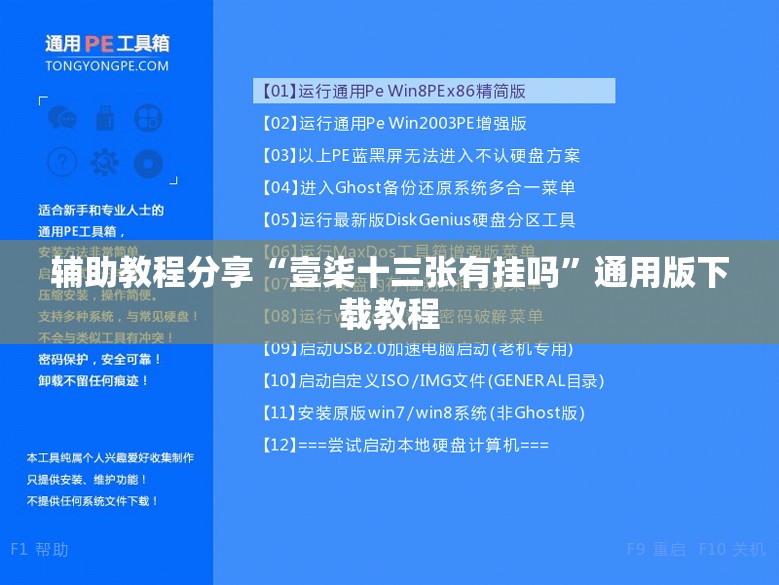 辅助教程分享“壹柒十三张有挂吗”通用版下载教程
