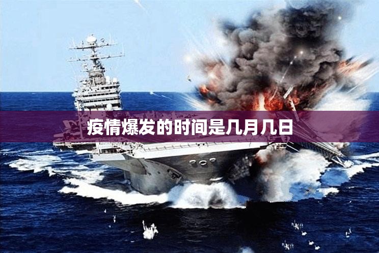 疫情爆发的时间是几月几日(疫情爆发是几几年几月份) 疫情爆发的时间是几月几日(疫情爆发是几几年几月份)