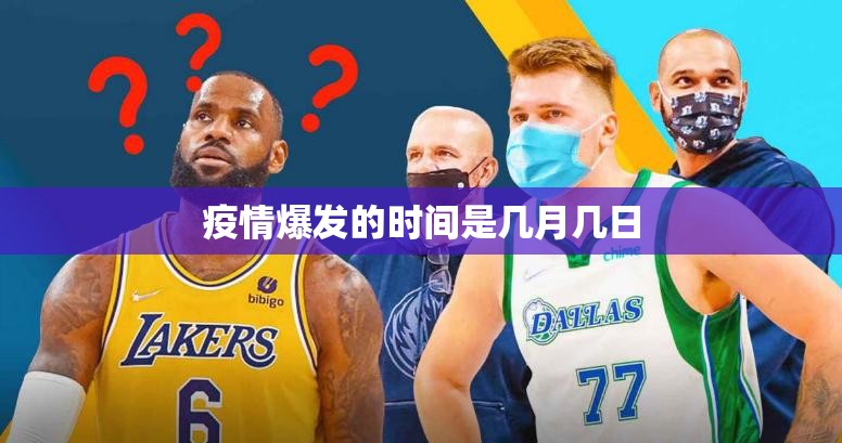 疫情爆发的时间是几月几日(疫情爆发是几几年几月份) 疫情爆发的时间是几月几日(疫情爆发是几几年几月份)