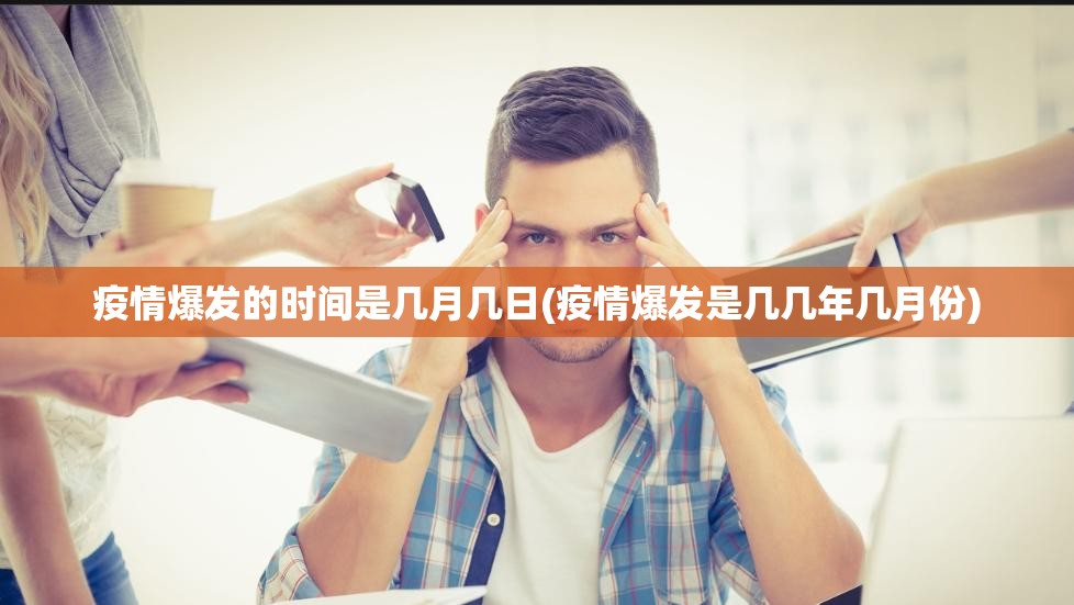 疫情爆发的时间是几月几日(疫情爆发是几几年几月份) 疫情爆发的时间是几月几日(疫情爆发是几几年几月份)