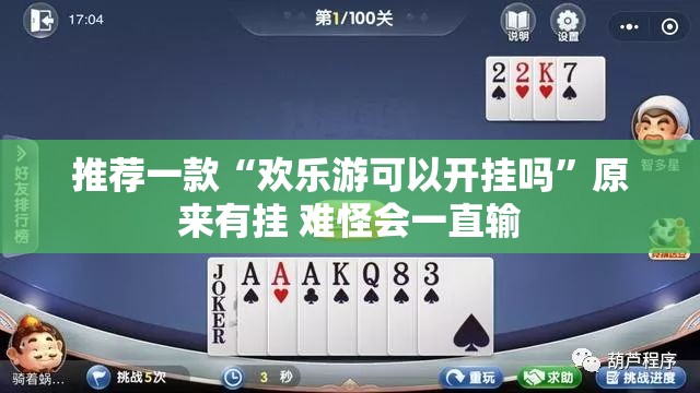 推荐一款“八闽掌上麻将可以开挂吗-最新辅助详细教程