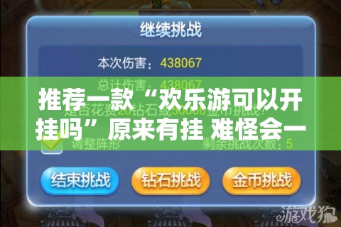 推荐一款“欢乐游可以开挂吗”原来有挂 难怪会一直输