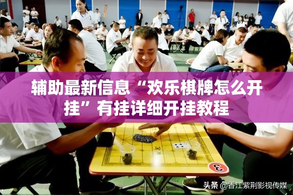 辅助最新信息“欢乐棋牌怎么开挂	”有挂详细开挂教程