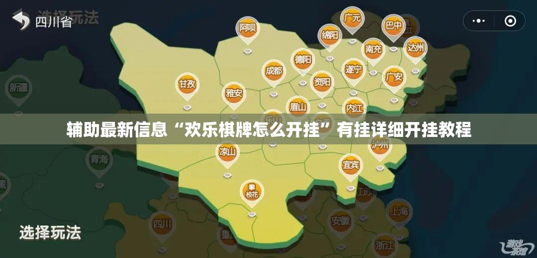 辅助最新信息“欢乐棋牌怎么开挂”有挂详细开挂教程