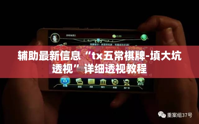 辅助最新信息“tx五常棋牌-填大坑透视”详细透视教程