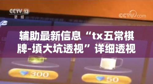 辅助最新信息“tx五常棋牌-填大坑透视	”详细透视教程