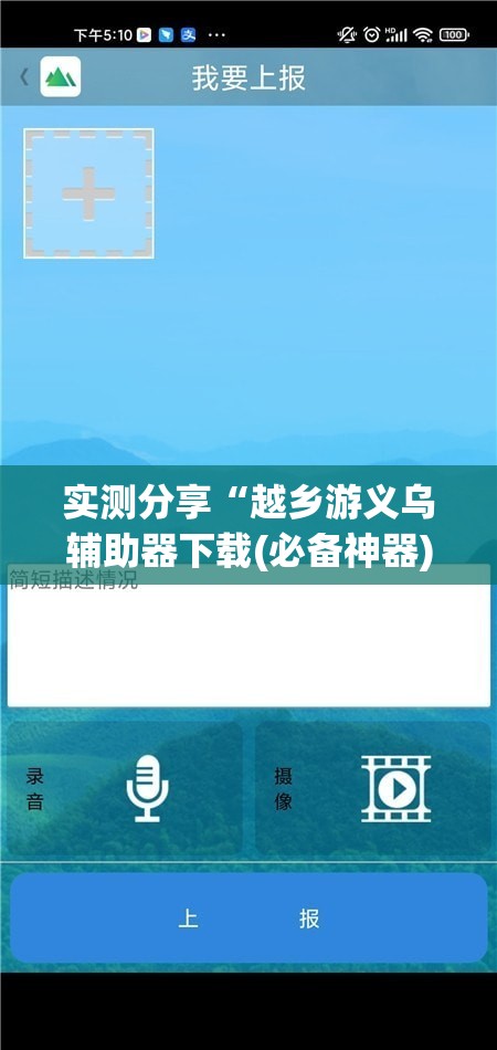实测分享“越乡游义乌辅助器下载(必备神器)”其实真的确实有挂