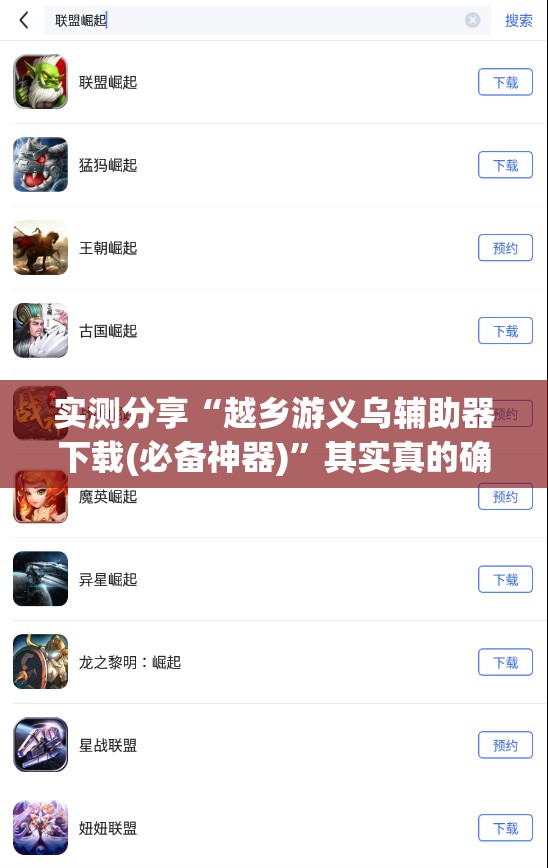 实测分享“越乡游义乌辅助器下载(必备神器)	”其实真的确实有挂