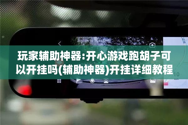 玩家辅助神器:开心游戏跑胡子可以开挂吗(辅助神器)开挂详细教程