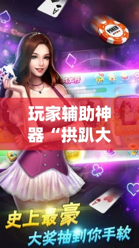 玩家辅助神器“拱趴大菠萝作弊!最新火爆必备系统