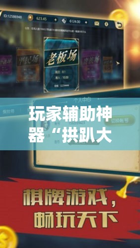 玩家辅助神器“拱趴大菠萝作弊!最新火爆必备系统