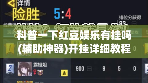 科普一下红豆娱乐有挂吗(辅助神器)开挂详细教程