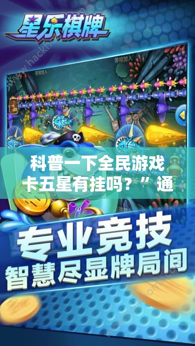 科普一下全民游戏卡五星有挂吗？”通用版下载教程