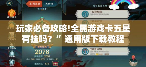 玩家必备攻略!全民游戏卡五星有挂吗？”通用版下载教程