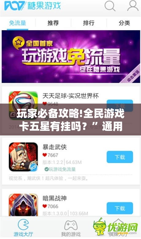 玩家必备攻略!全民游戏卡五星有挂吗？	”通用版下载教程