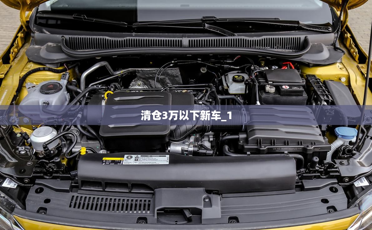 清仓3万以下新车_1 清仓3万以下新车_1