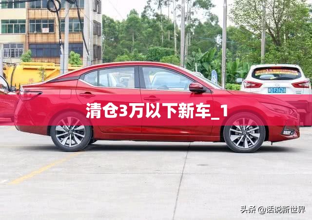 清仓3万以下新车_1 清仓3万以下新车_1