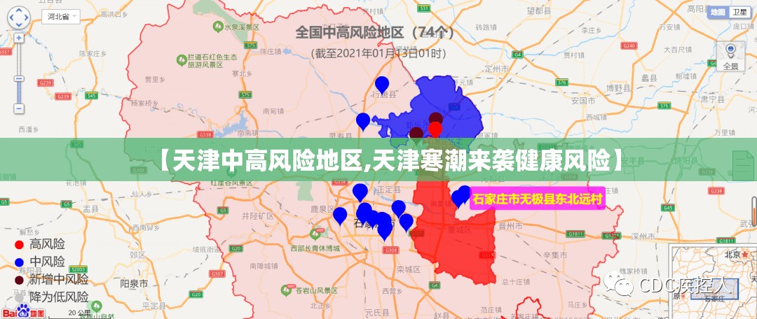 【天津中高风险地区,天津寒潮来袭健康风险】 【天津中高风险地区,天津寒潮来袭健康风险】