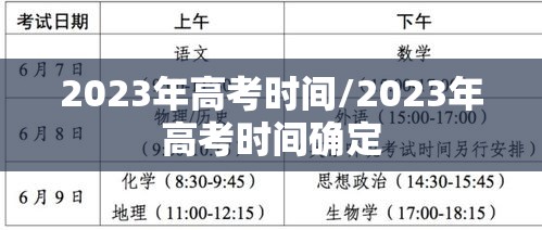 2023年高考时间/2023年高考时间确定 2023年高考时间/2023年高考时间确定