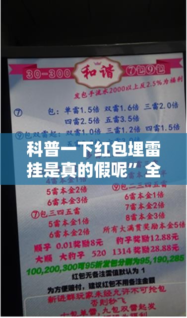 科普一下红包埋雷挂是真的假呢	”全程揭秘开挂教程