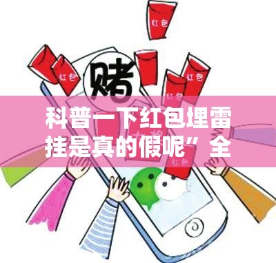 科普一下红包埋雷挂是真的假呢”全程揭秘开挂教程