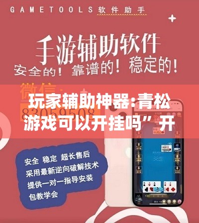 玩家辅助神器:青松游戏可以开挂吗”开挂(透视)辅助教程