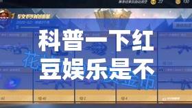 科普一下红豆娱乐是不是有挂”有挂详细开挂教程