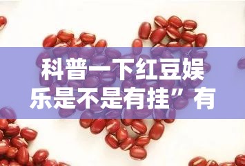 科普一下红豆娱乐是不是有挂”有挂详细开挂教程