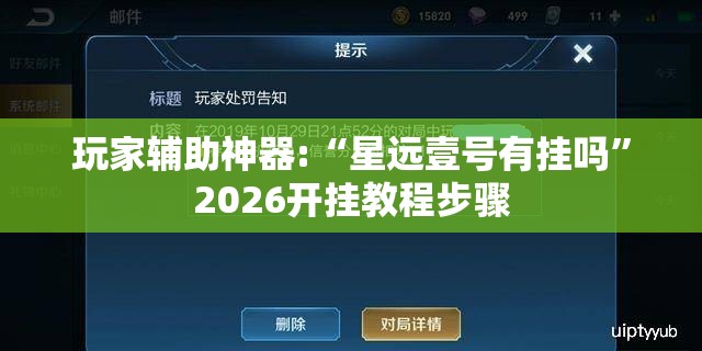 玩家辅助神器:“星远壹号有挂吗”2026开挂教程步骤