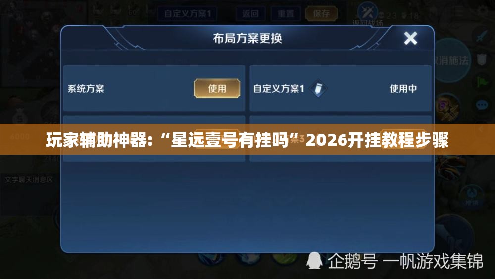 玩家辅助神器:“星远壹号有挂吗”2026开挂教程步骤