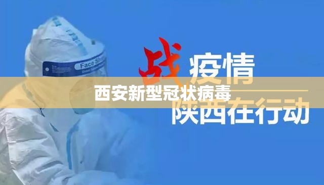 西安新型冠状病毒/西安新型冠状病毒最新动态