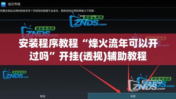 安装程序教程“烽火流年可以开过吗”开挂(透视)辅助教程