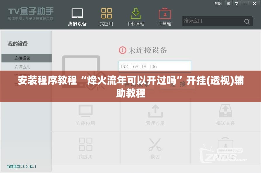 安装程序教程“烽火流年可以开过吗	”开挂(透视)辅助教程