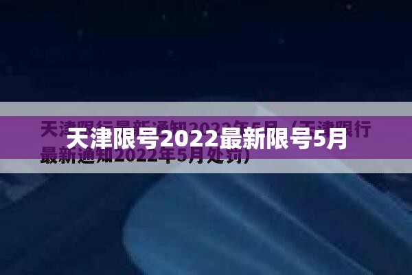 天津限号2022最新限号5月/天津限号2025最新限号规定6月