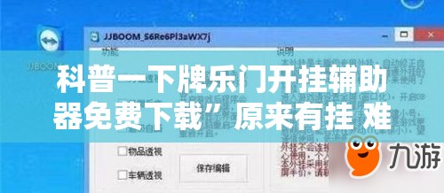 科普一下牌乐门开挂辅助器免费下载	”原来有挂 难怪会一直输