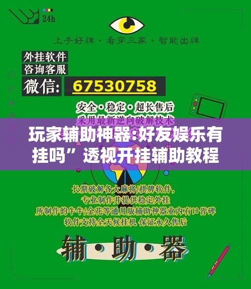 玩家辅助神器:好友娱乐有挂吗	”透视开挂辅助教程