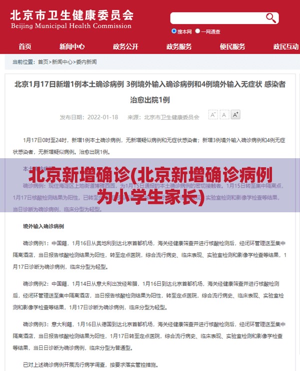 北京新增确诊(北京新增确诊病例为小学生家长) 北京新增确诊(北京新增确诊病例为小学生家长)