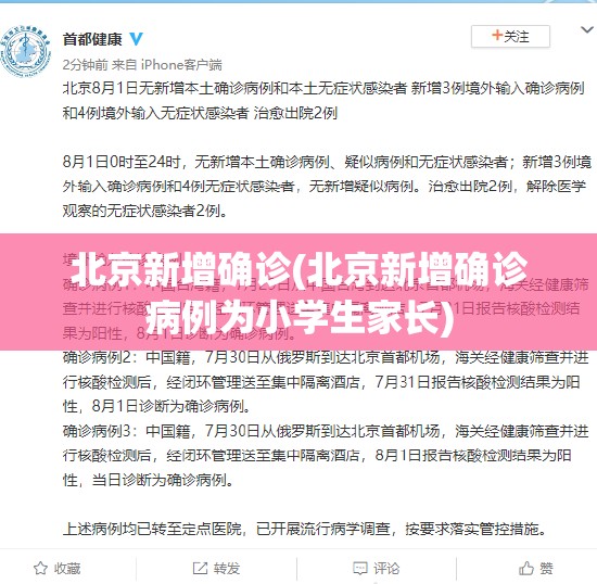 北京新增确诊(北京新增确诊病例为小学生家长) 北京新增确诊(北京新增确诊病例为小学生家长)