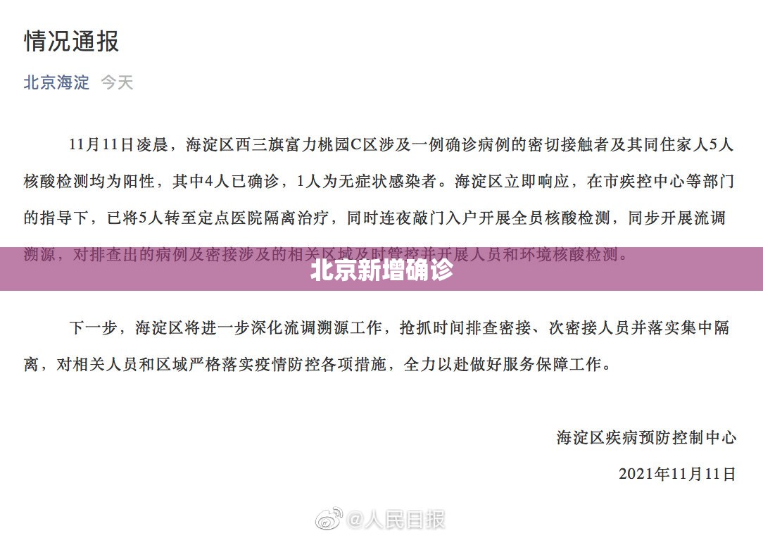 北京新增确诊(北京新增确诊病例为小学生家长) 北京新增确诊(北京新增确诊病例为小学生家长)