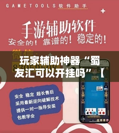玩家辅助神器“蜀友汇可以开挂吗	”【透视软件教程分享】