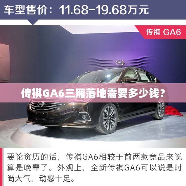 传祺GA6三厢落地需要多少钱? 传祺GA6三厢落地需要多少钱?