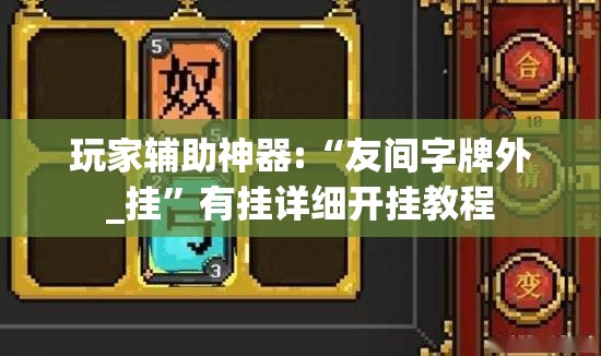 玩家辅助神器:“友间字牌外_挂”有挂详细开挂教程