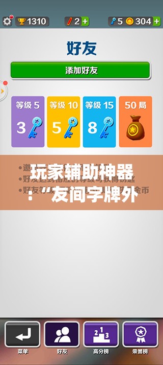 玩家辅助神器:“友间字牌外_挂	”有挂详细开挂教程