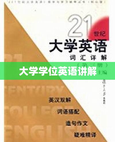 【大学学位英语讲解,学位英语怎么过】 【大学学位英语讲解,学位英语怎么过】